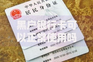 黑户银行卡可以正常使用吗？资金风险与法律后果解析