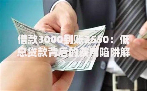 借款3000到账2550：低息贷款背后的费用陷阱解析