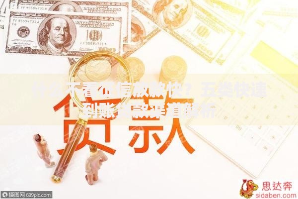 什么不看征信放款快？五类快速到账贷款渠道解析