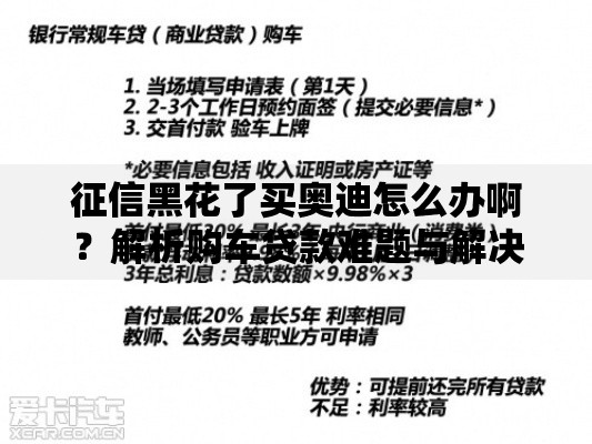 征信黑花了买奥迪怎么办啊?解析购车贷款难题与解决方案 征信黑花了买奥迪怎么办啊?解析购车贷款难题与解决方案