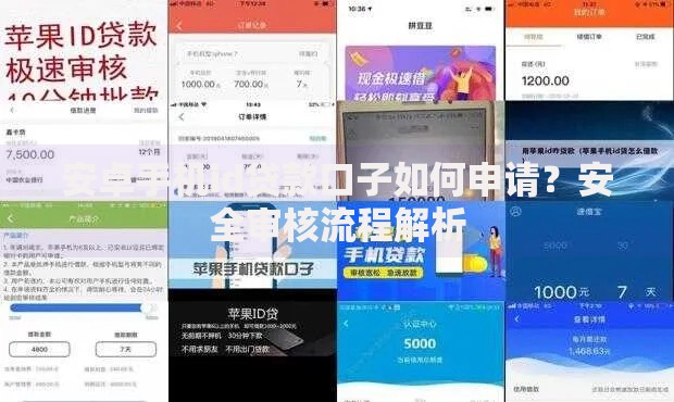 安卓手机id贷款口子如何申请？安全审核流程解析