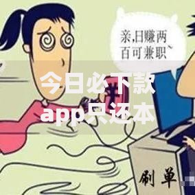 今日必下款app只还本金？真实情况大揭秘！