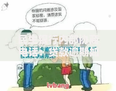 民生银行内部协商电话：贷款逾期如何协商还款方案？