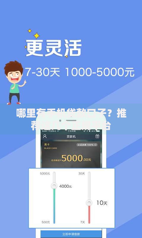哪里有手机贷款口子？推荐这几个正规平台