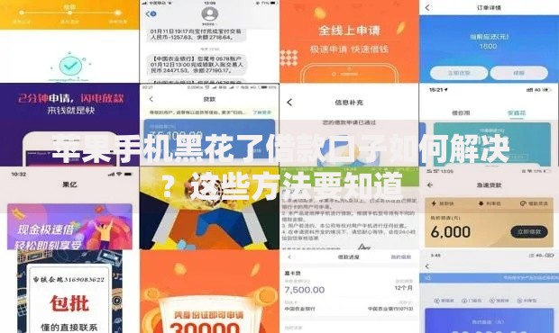 苹果手机黑花了借款口子如何解决？这些方法要知道