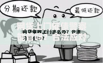 网贷上门催债警察能管吗？合法应对方法全解析