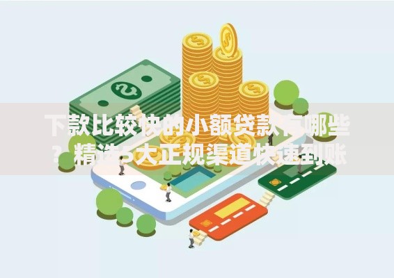 下款比较快的小额贷款有哪些？精选5大正规渠道快速到账