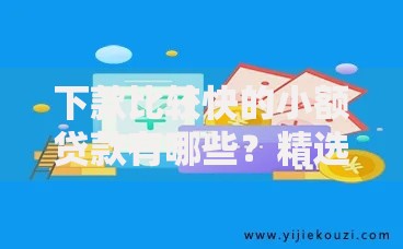 下款比较快的小额贷款有哪些？精选5大正规渠道快速到账