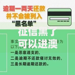 征信黑了可以进澳门吗？信用不良出入境影响解析