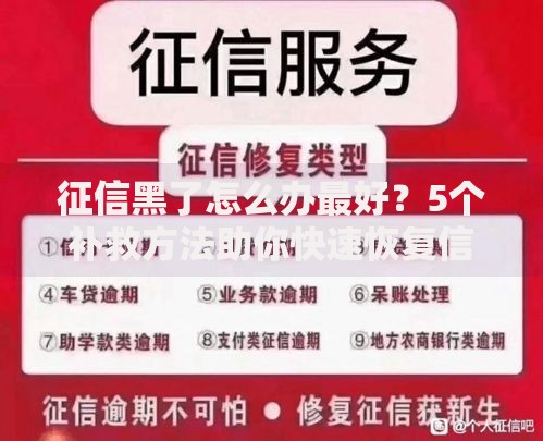 征信黑了怎么办最好？5个补救方法助你快速恢复信用