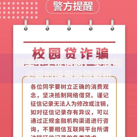 刷单不上征信吗？贷款前必看的信用风险解析