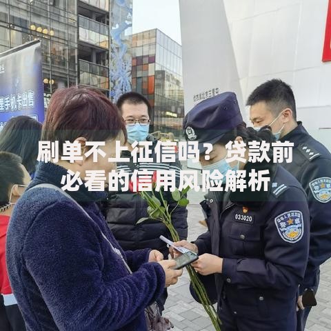 刷单不上征信吗？贷款前必看的信用风险解析