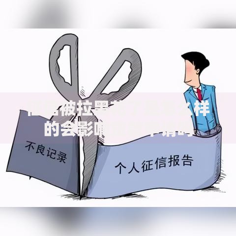 征信被拉黑花了是怎么样的会影响贷款申请吗
