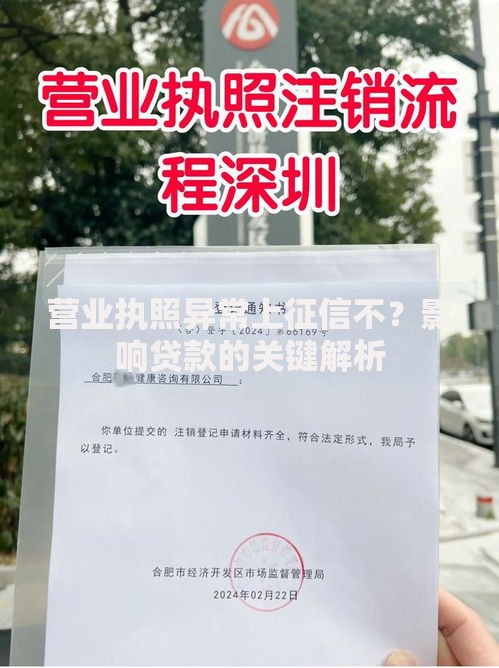 营业执照异常上征信不？影响贷款的关键解析