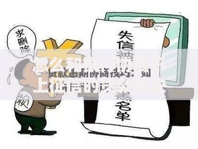 怎么和银行协商不上征信的贷款解决方案