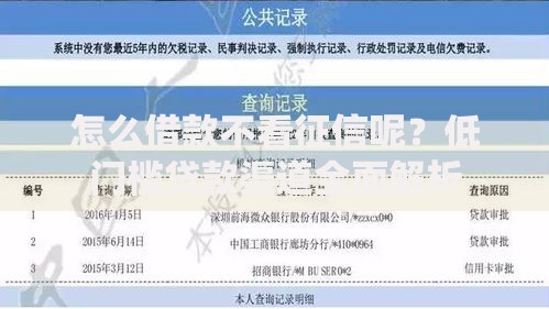 怎么借款不看征信呢？低门槛贷款渠道全面解析