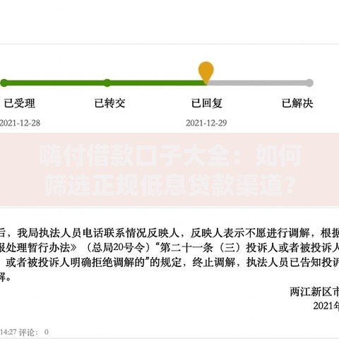 嗨付借款口子大全：如何筛选正规低息贷款渠道？