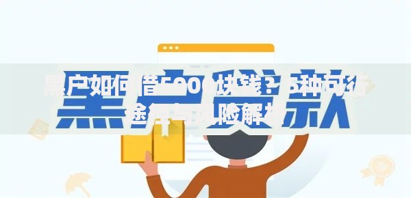 黑户如何借5000块钱？5种可行途径与风险解析