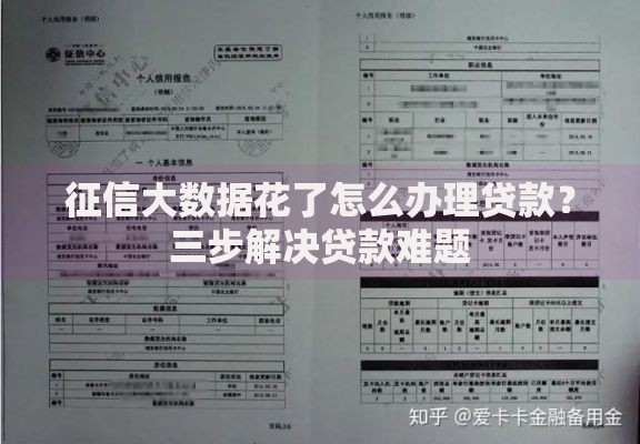 征信大数据花了怎么办理贷款？三步解决贷款难题