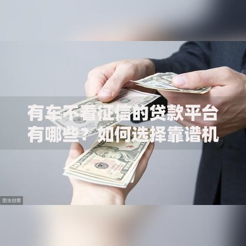 有车不看征信的贷款平台有哪些？如何选择靠谱机构