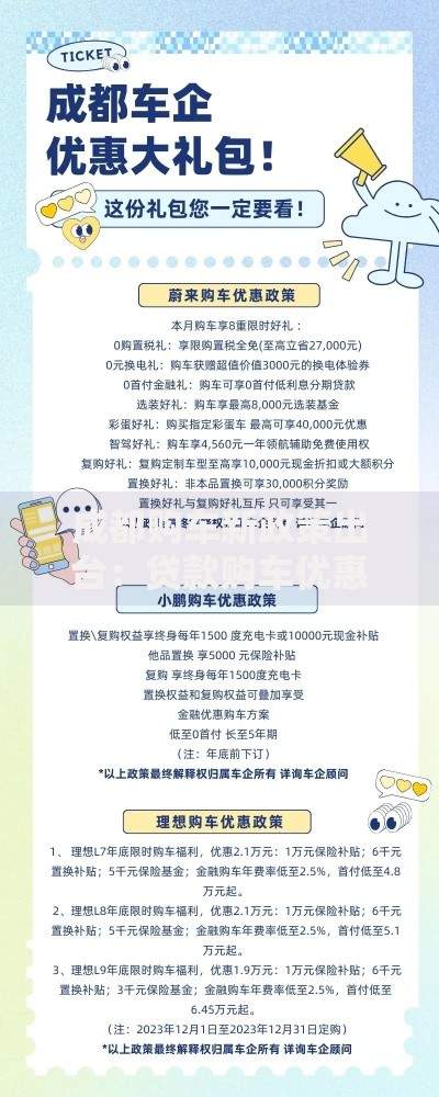 成都购车新政策出台：贷款购车优惠全解析