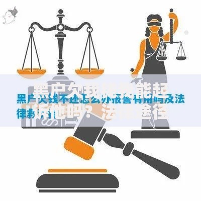 黑户欠我钱我能起诉他吗？法律途径及风险解析