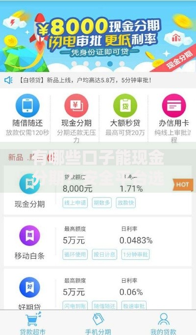 有哪些口子能现金分期？安全平台选择攻略解析