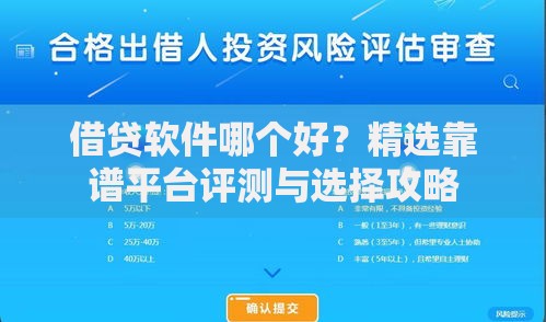 借贷软件哪个好？精选靠谱平台评测与选择攻略