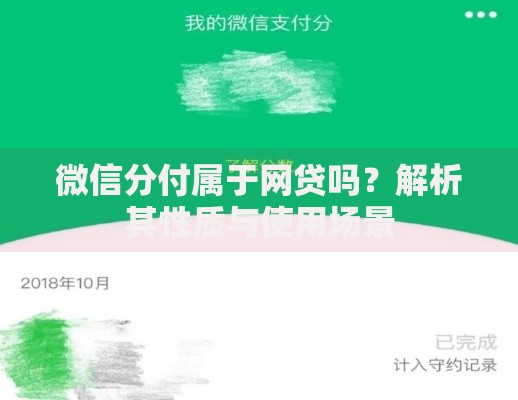 微信分付属于网贷吗？解析其性质与使用场景