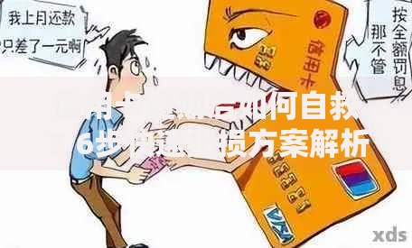 信用卡逾期后如何自救？6步快速止损方案解析