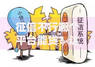 征信不行哪个平台能贷？这五类机构满足资金需求