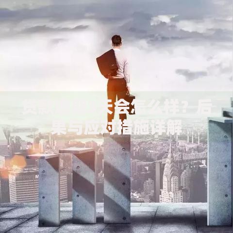 贷款逾期3天会怎么样？后果与应对措施详解