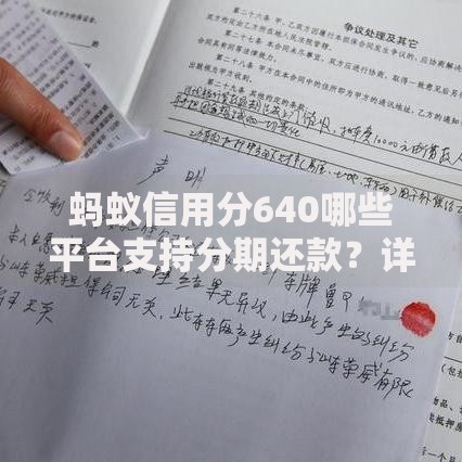 蚂蚁信用分640哪些平台支持分期还款?详细解析与申请指南 蚂蚁信用分640哪些平台支持分期还款?详细解析与申请指南