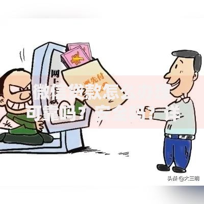 微信贷款怎么办理可靠吗？安全吗？详解办理流程与注意事项