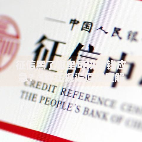 征信黑了哪里可以借钱应急？5种正规渠道深度解析