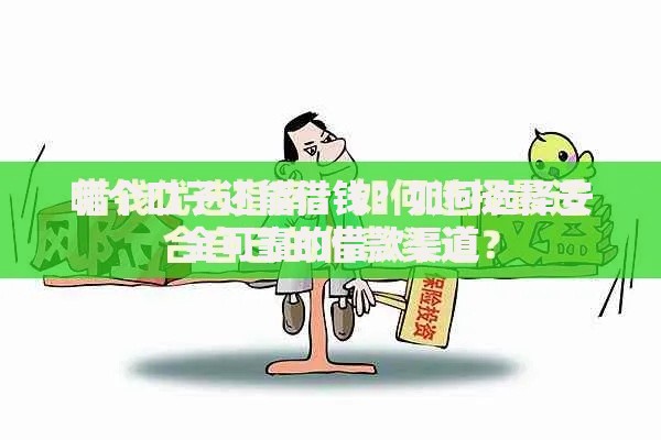 哪个口子还能借钱？如何选择安全可靠的借款渠道