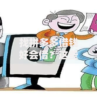 找拼多多借钱好会借？这些核心优势必须了解