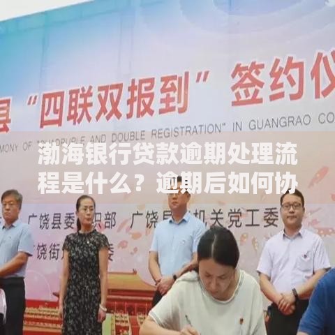 渤海银行贷款逾期处理流程是什么？逾期后如何协商解决？
