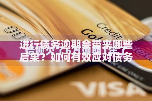 进行债务逾期会带来哪些后果？如何有效应对债务危机
