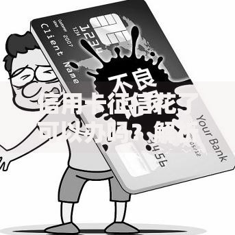 信用卡征信花了可以办吗？解析贷款申请技巧与策略