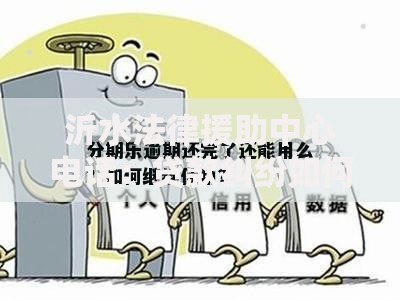沂水法律援助中心电话：贷款纠纷如何寻求法律支持？