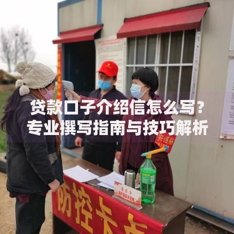 贷款口子介绍信怎么写？专业撰写指南与技巧解析