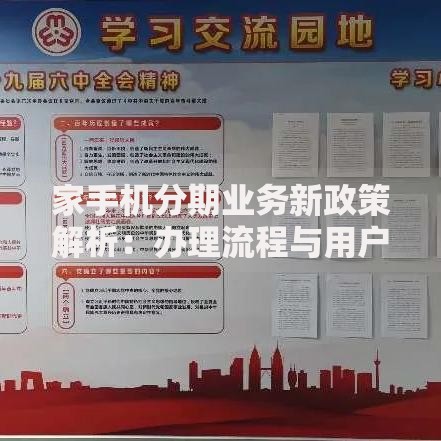 家手机分期业务新政策解析：办理流程与用户权益详解