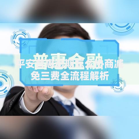 平安普惠逾期怎么协商减免三费全流程解析