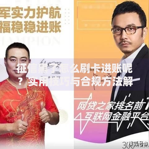 征信黑了怎么刷卡进账呢？实用技巧与合规方法解析