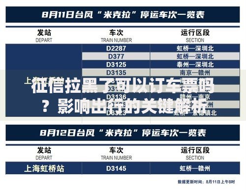 征信拉黑了可以订车票吗?影响出行的关键解析 征信拉黑了可以订车票吗?影响出行的关键解析