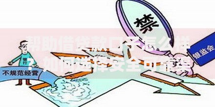 帮助借贷款口子怎么样？如何选择安全可靠渠道