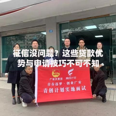 征信没问题？这些贷款优势与申请技巧不可不知