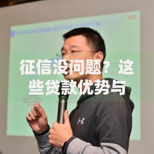 征信没问题？这些贷款优势与申请技巧不可不知