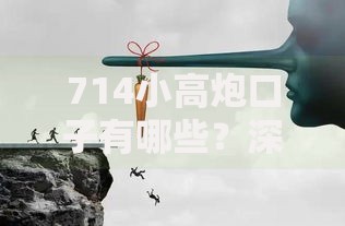 714小高炮口子有哪些？深度解析高息贷款陷阱与防范方法